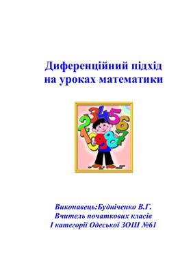 Будніченко В.Г. Диференційний підхід на уроках математики