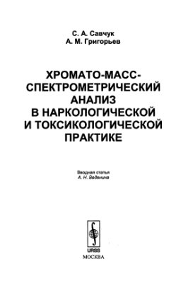 Савчук С.А., Григорьев А.М. Хромато-масс-спектрометрический анализ в наркологической и токсикологической практике