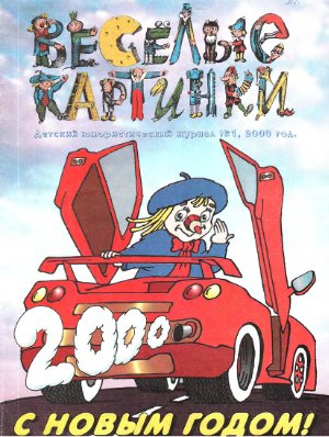 Веселые картинки 2000 №01