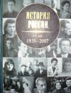 Зубов А.Б. История России. XX век. Том 2. 1939-2007