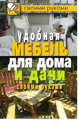 Жмакин М.С., Соколов И.И. Удобная мебель для дома и дачи своими руками