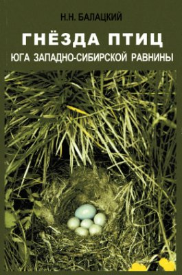 Балацкий Н.Н. Гнёзда птиц юга Западно-Сибирской равнины