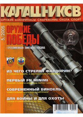 Калашников 2005 №05