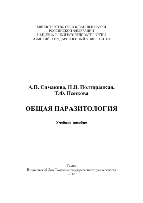 Симакова А.В., Полторацкая Н.В., Панкова Т.Ф. Общая паразитология