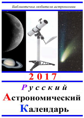 Кузнецов А.В. Русский астрономический календарь на 2017 год. Общая часть