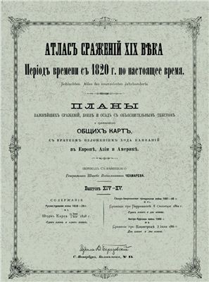 Атлас сражений XIX века. Том I - XX