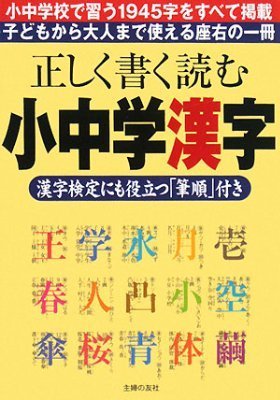 Tadashiku kaku yomu shouchuugaku kanji / 正しく書く読む小中学漢字