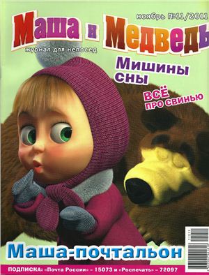 Маша и Медведь 2011 №11