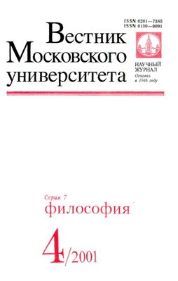 Вестник Московского университета. Серия 7 Философия 2001 №04