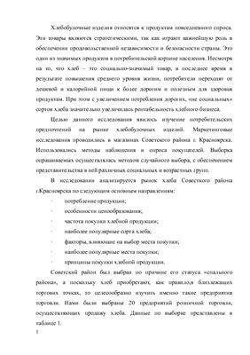 Анализ предприятий торговли, осуществляющих реализацию хлеба в г. Красноярске