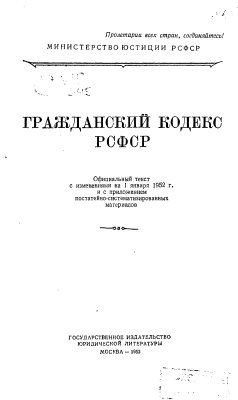 Гражданский кодекс РСФСР 1922 года