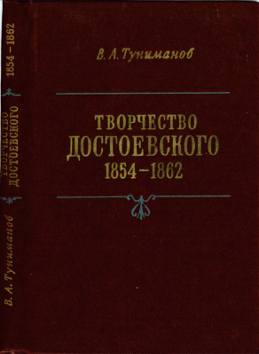 Туниманов В.А. Творчество Достоевского (1854-1862)
