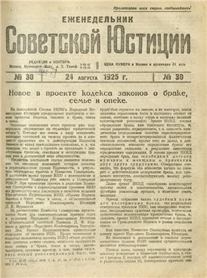 Еженедельник Советской Юстиции 1925 №30