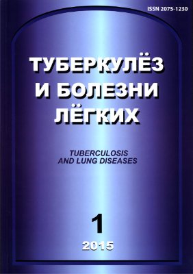 Туберкулез и болезни легких 2015 №01