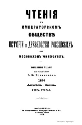 Чтения в Обществе истории и древностей российских 1874 №02