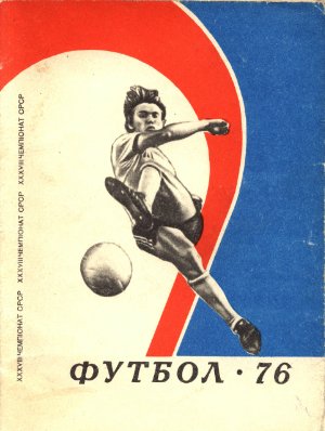 Футбол-1976. Справочник-календарь