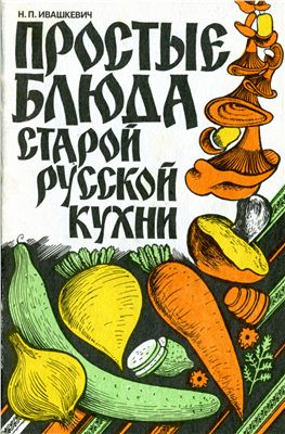 Ивашкевич Н.П. Простые блюда старой русской кухни