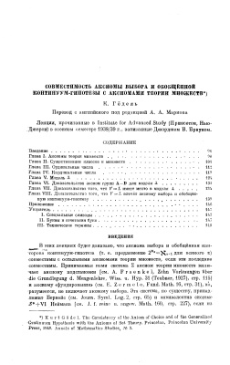 Гедель К. Совместимость аксиомы выбора и обобщенной континуум-гипотезы с аксиомами теории множеств
