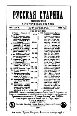 Русская старина 1898 №10-12