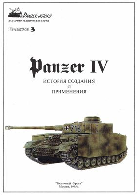 Panzer IV. История создания и применения