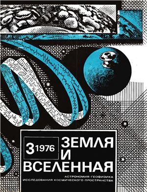 Земля и Вселенная 1976 №03