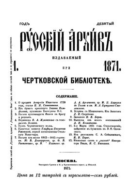Русский архив 1871 №01-05