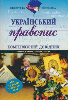 Зубков М.Г. Український правопис. Комплексний довідник