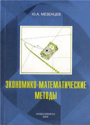 Мезенцев Ю.А. Экономико-математические методы