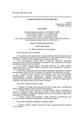Гражданский кодекс Российской Федерации. Принят 21 октября 1994 года (с дополнением на 12 августа 1996 года)