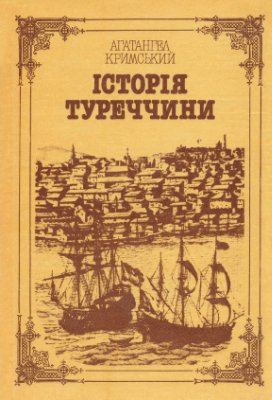 Кримський А. Історія Туреччини
