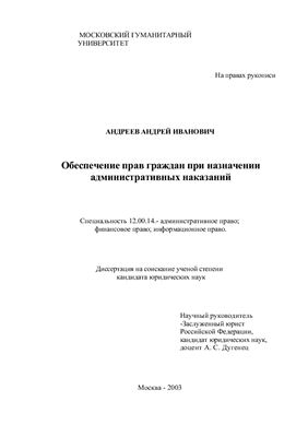 Андреев А.И. Обеспечение прав граждан при назначении административных наказаний