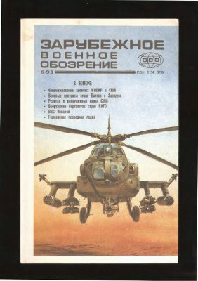 Зарубежное военное обозрение 1993 №06