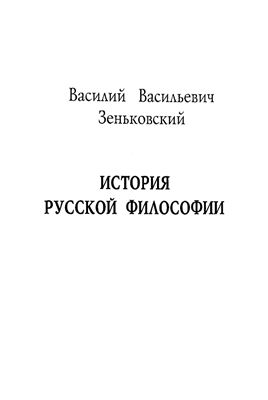 Зеньковский В. История русской философии