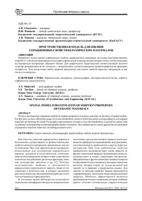 Синкевич А.В. и др. Пространственная модель для оценки сорбционных свойств керамических материалов
