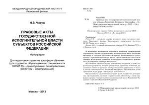 Чехун Н.В. Правовые акты государственной исполнительной власти субъектов Российской Федерации