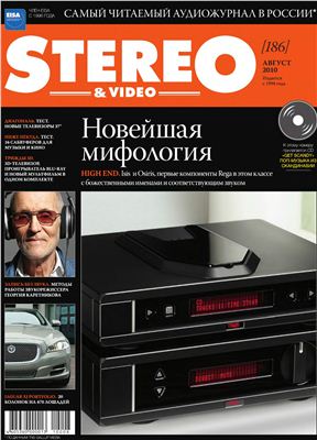 Stereo & Video 2010 №08 (186) август (Россия)