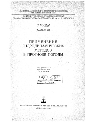 Труды главной геофизической обсерватории им. А.И. Воейкова 1967 №197 Применение гидродинамических методов в прогнозе погоды