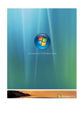 Руководство по Windows Vista (вторая бета-версия)