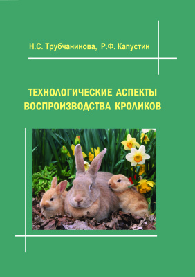 Капустин Р.Ф., Трубчанинова Н.C. Технологические аспекты воспроизводства кроликов