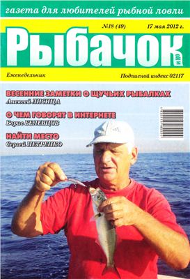 Рыбачок 2012 №18 (449)