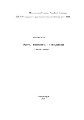 Лебедихин А.В. Основы альпинизма и скалолазания