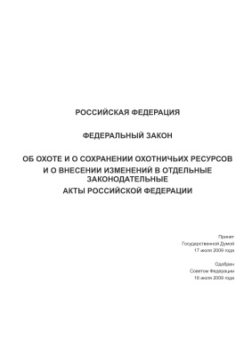 Федеральный закон от 24 июля 2009 г. № 209-ФЗ Об охоте и о сохранении охотничьих ресурсов и о внесении изменений в отдельные законодательные акты Российской Федерации