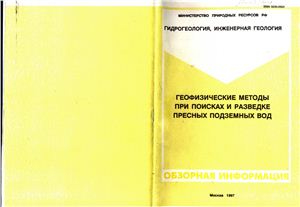 Мелькановицкий И.М., Шарапанов Н.Н. Геофизические методы при поисках и разведке пресных подземных вод