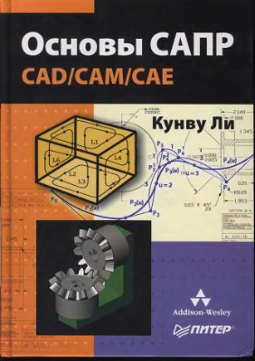 Кунву Ли. Основы САПР CAD/CAM/CAE