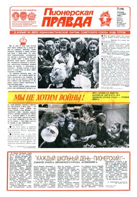 Пионерская правда 1986 №071