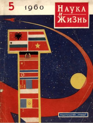 Наука и жизнь 1960 №05