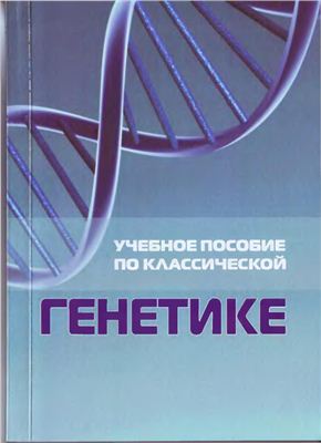 Ващенко Т.Г., Русанов И.А. и др. Учебное пособие по классической генетике