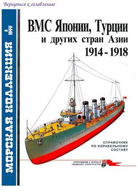 Морская коллекция 1999 №05. ВМС Японии Турции и других стран Азии 1914-1918