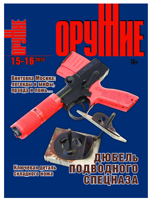 Оружие 2015 №15-16