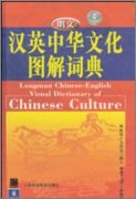 Косимидзу М. и др., 舆水优 Longman Chinese-English Visual Dictionary Of Chinese Culture 朗文汉英中华文化图解词典